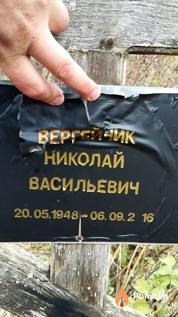 Вергейчик Николай Васильевич