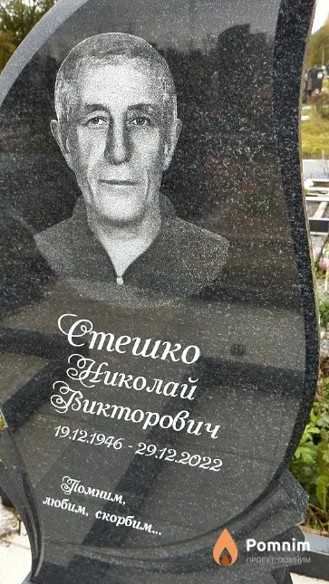 Стешко Николай Викторович