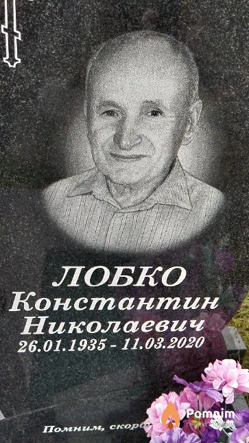 Лобко Константин Николаевич
