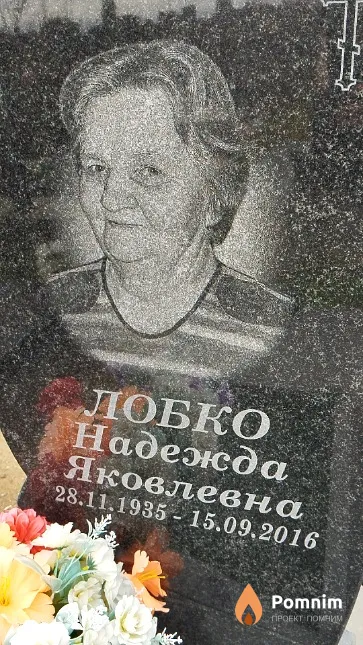 Лобко Надежда Яковлевна