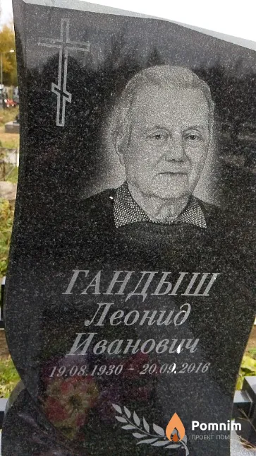 Гандыш Леонид Иванович