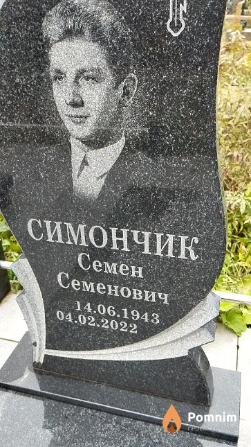 Симончик Семён Семёнович