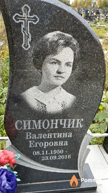Симончик Валентина Егоровна