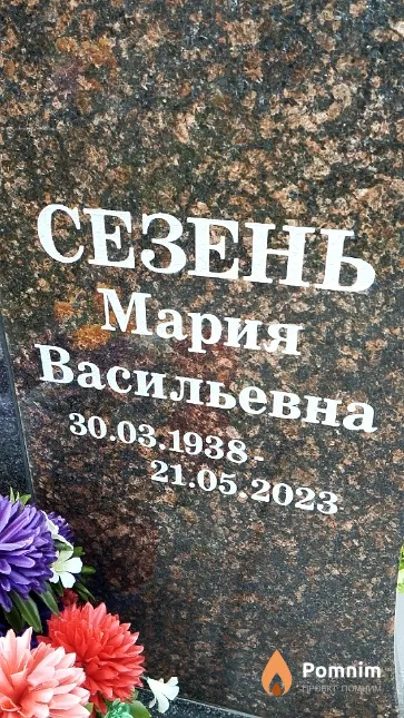 Сезень Мария Васильевна