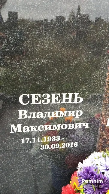 Сезень Владимир Максимович