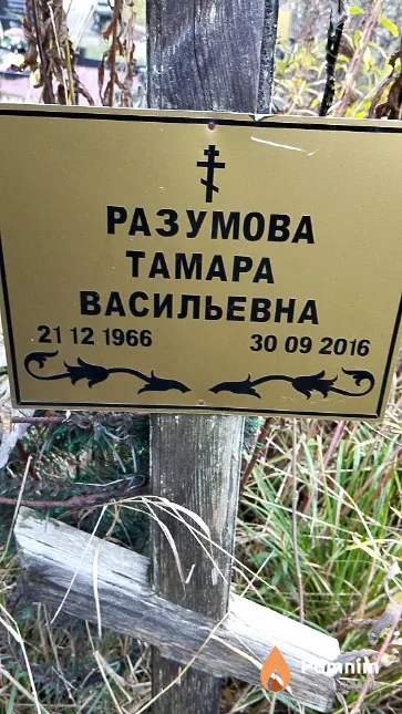 Разумова Тамара Васильевна