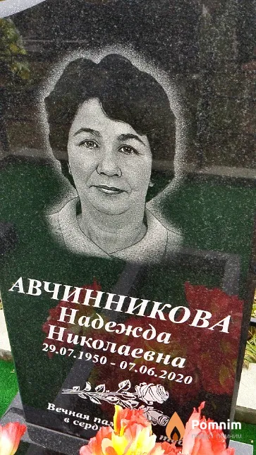 Авчинникова Надежда Николаевна