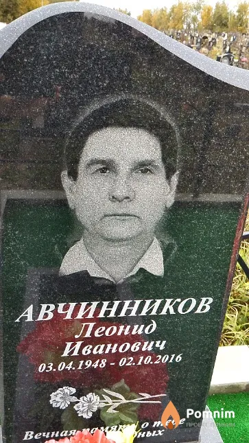 Авчинников Леонид Иванович