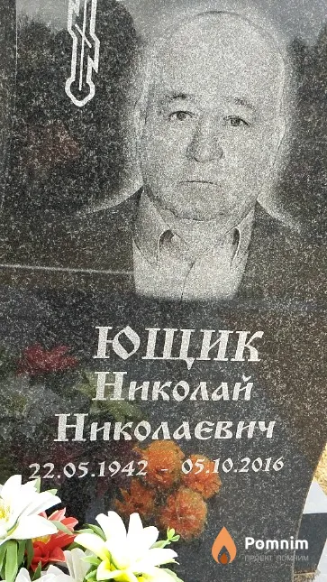 Ющик Николай Николаевич