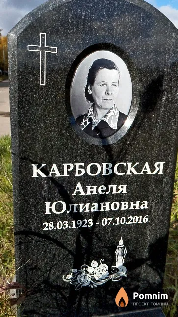 Карбовская Анеля Юлиановна