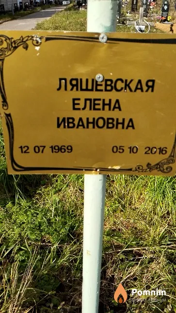 Ляшевская Елена Ивановна