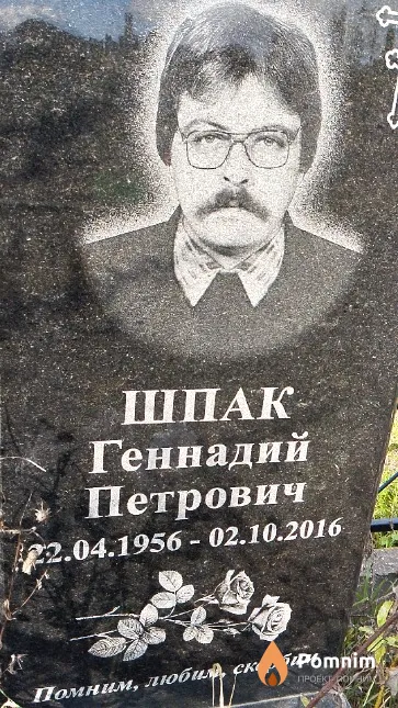 Шпак Геннадий Петрович