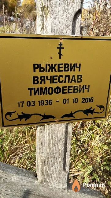 Рыжевич Вячеслав Тимофеевич