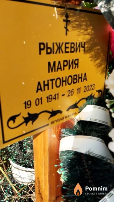 Рыжевич Мария Антоновна