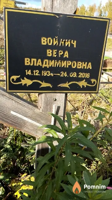 Войнич Bepa Владимировна