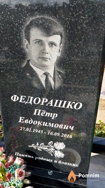 Федорашко Пётр Евдокимович