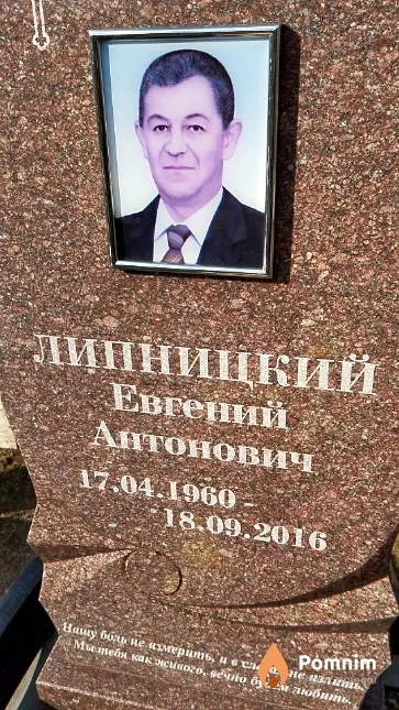 Липницкий Евгений Антонович