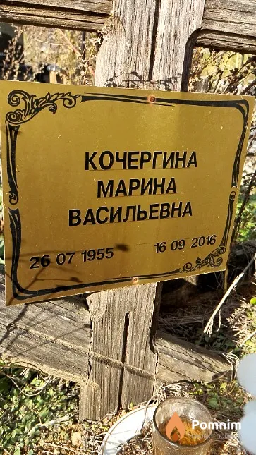Кочергина Марина Васильевна
