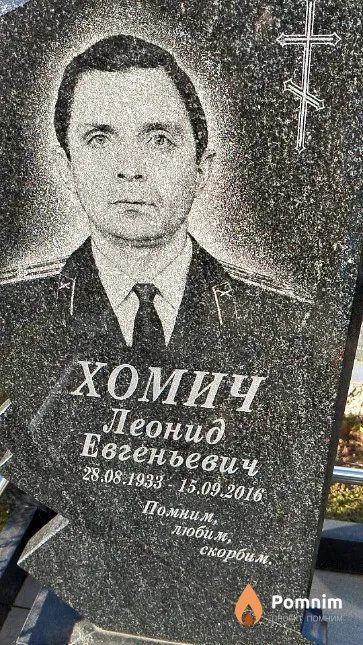 Хомич Леонид Евгеньевич
