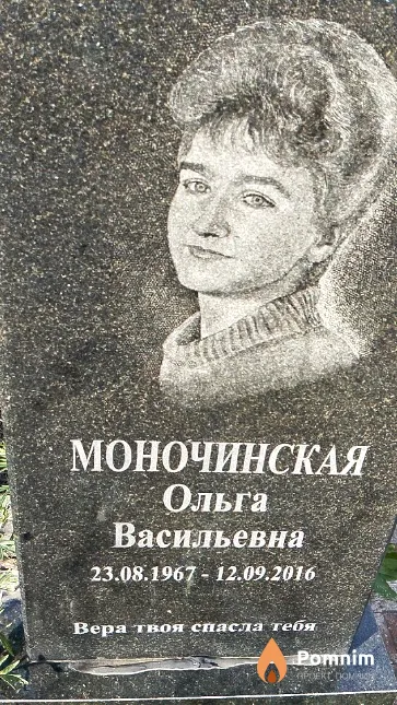 Моночинская Ольга Васильевна