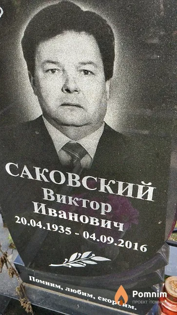 Саковский Виктор Иванович