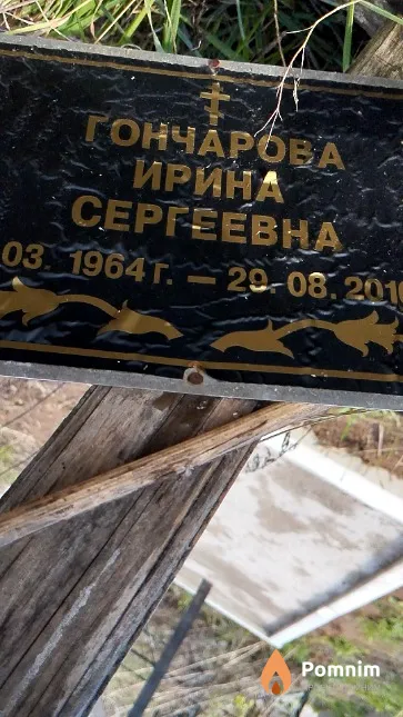 Гончарова Ирина Сергеевна