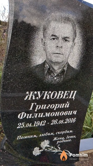 Жуковец Григорий Филимонович