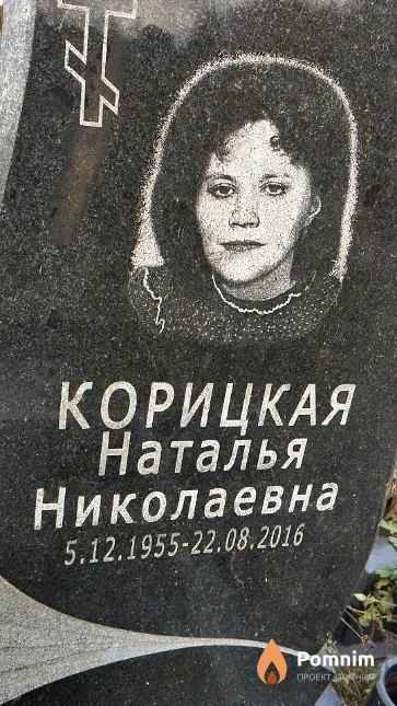 Корицкая Наталья Николаевна