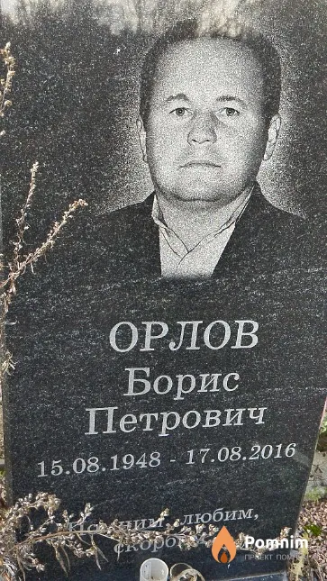 Орлов Борис Петрович