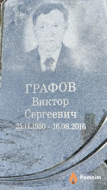 Графов Виктор Сергеевич