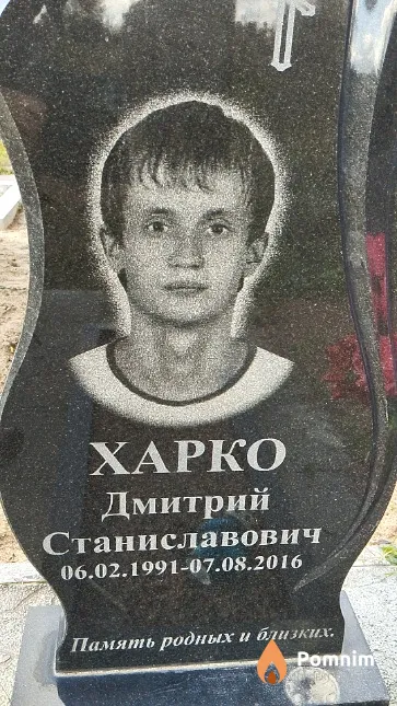 Харко Дмитрий Станиславович