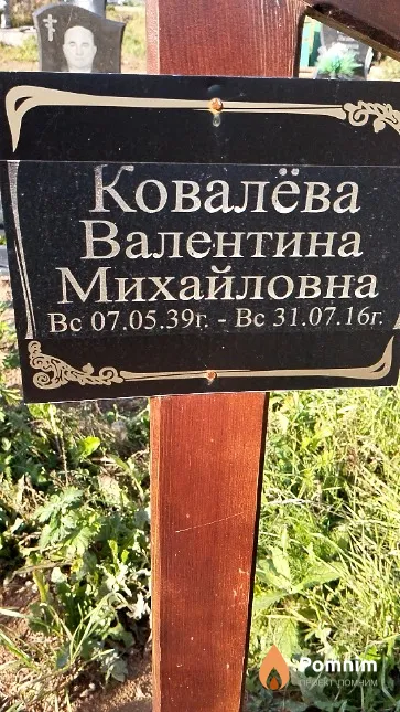 Ковалёва Валентина Михайловна