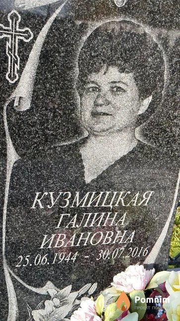 Кузмицкая Галина Ивановна