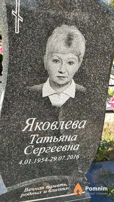 Яковлева Татьяна Сергеевна