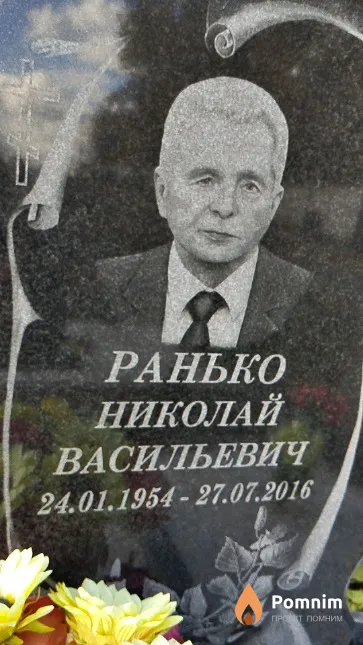 Ранько Николай Васильевич