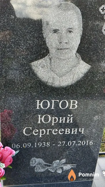 Югов Юрий Сергеевич