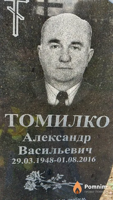 Томилко Александр Васильевич