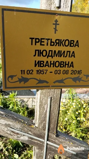 Третьякова Людмила Ивановна