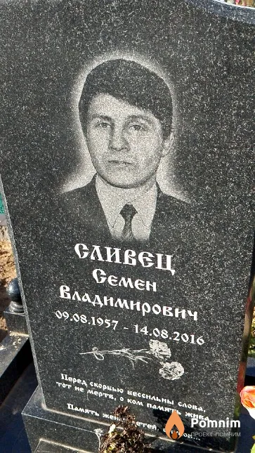 Сливец Семён Владимирович