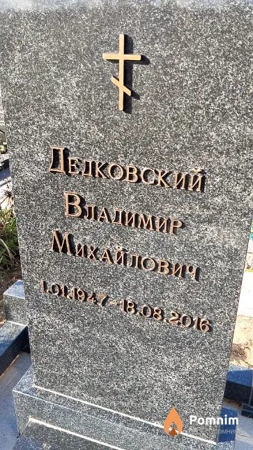 Дедковский Владимир Михайлович