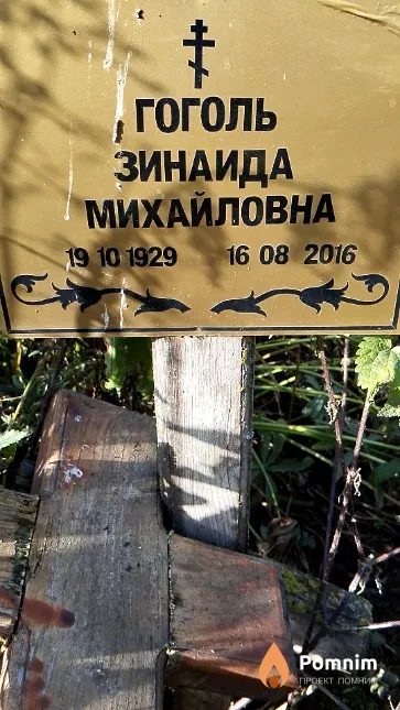 Гоголь Зинаида Михайловна