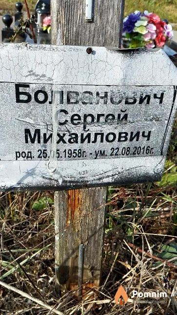 Болванович Сергей Михайлович