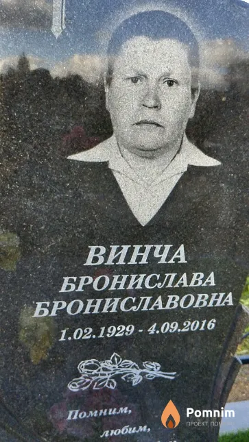 Винча Бронислава Брониславовна