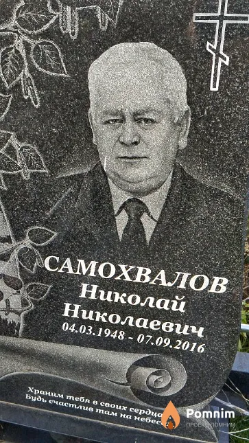 Самохвалов Николай Николаевич