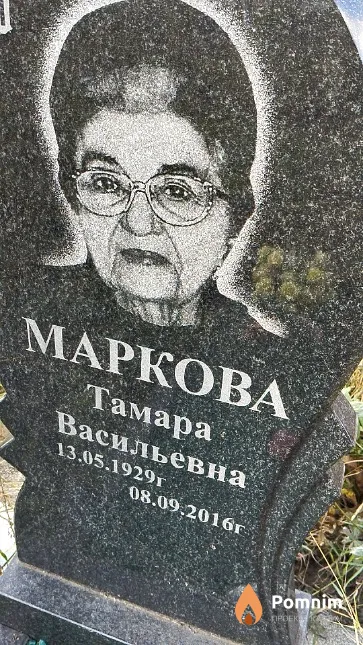 Маркова Тамара Васильевна