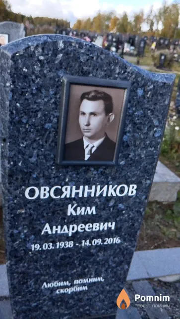 Овсянников Ким Андреевич
