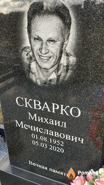Скварко Михаил Мечиславович