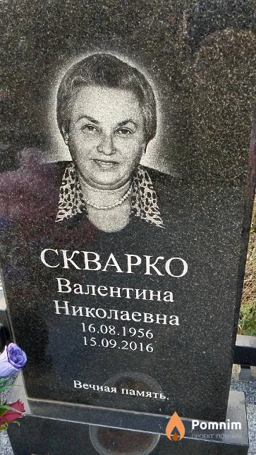 Скварко Валентина Николаевна