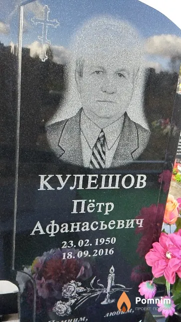 Кулешов Пётр Афанасьевич