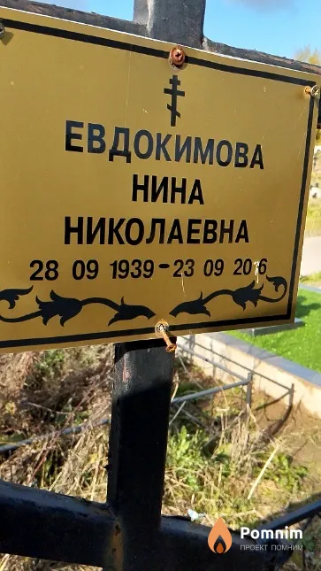 Евдокимова Нина Николаевна